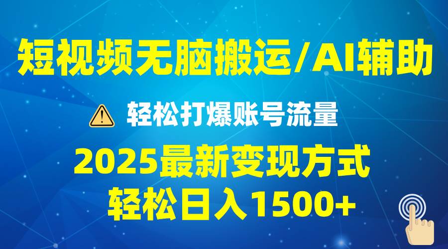 （13957期）2025短视频AI辅助爆流技巧，最新变现玩法月入1万+，批量上可月入5万-讯领网创