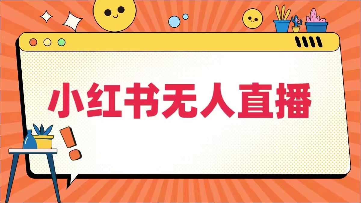小红书无人直播，​最新小红书无人、半无人、全域电商-讯领网创