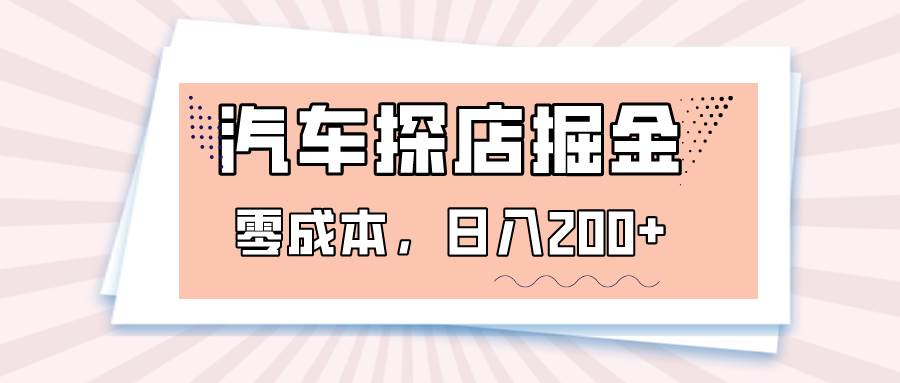 汽车探店掘金，易车app预约探店，0成本，日入200+-讯领网创