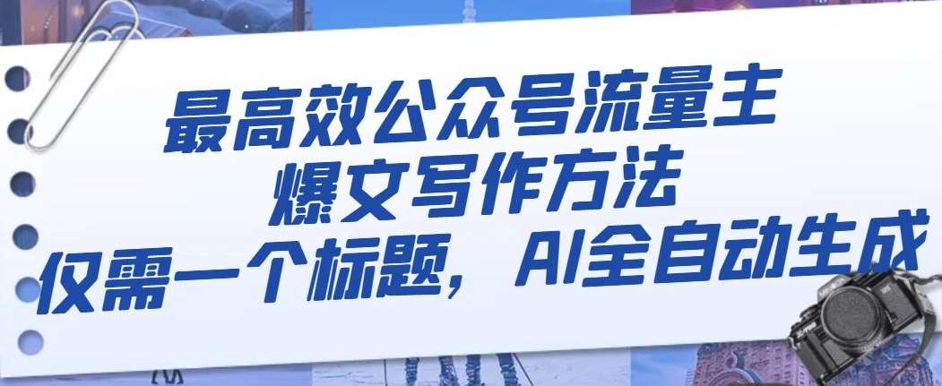最高效公众号流量主爆文写作方法，仅需一个标题，AI全自动生成【揭秘】-讯领网创