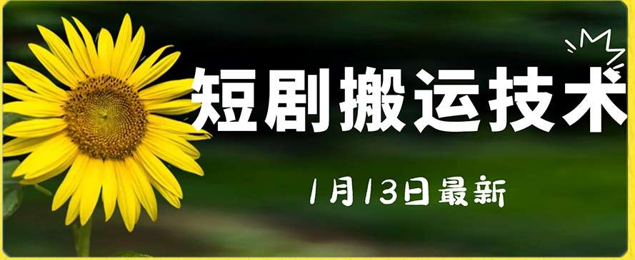 最新短剧搬运技术，电脑手机都可以操作，不限制机型-讯领网创