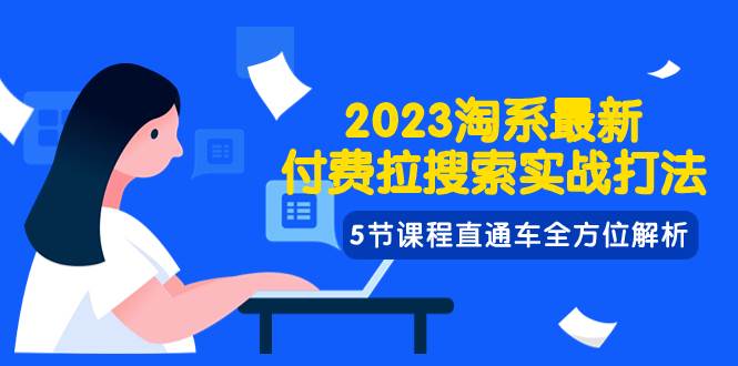 （7803期）2023淘系·最新付费拉搜索实战打法，5节课程直通车全方位解析-讯领网创