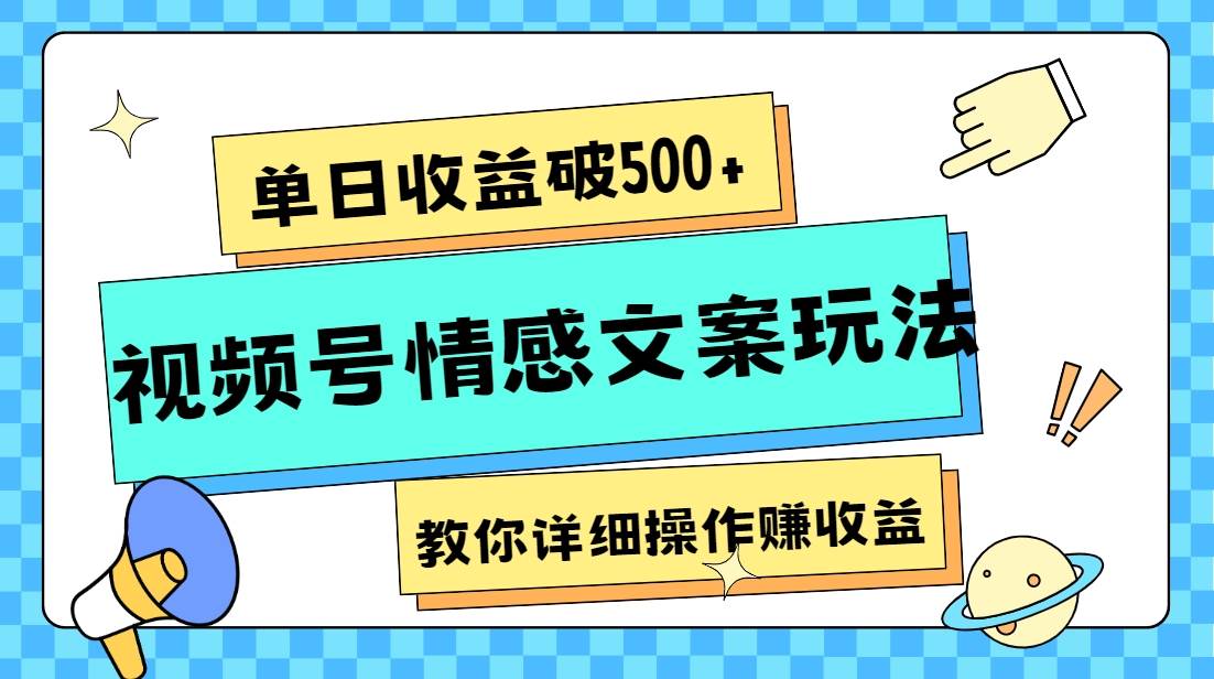 单日收益破500+，视频号情感文案玩法，教你详细操作赚收益-讯领网创