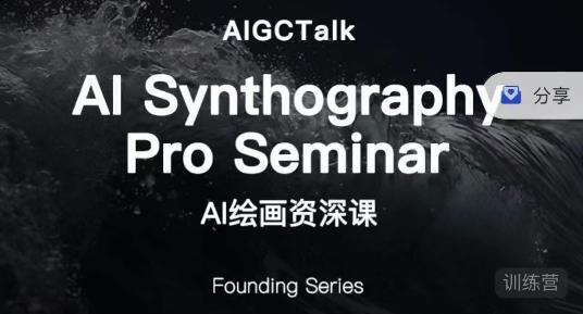 野菩萨-AI绘画资深课-midjourney第二期，全面掌握AI绘画技巧-讯领网创