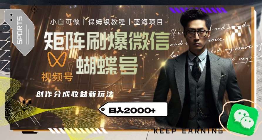 矩阵刷爆微信蝴蝶号创作者分成计划收益的新玩法，日入2000+【揭秘】-讯领网创
