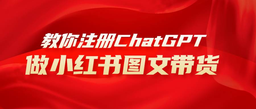 （8009期）用AI做小红书图文带货赚钱，保姆级教程，简单上手，日入1000+-讯领网创