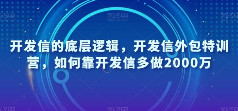 开发信的底层逻辑，开发信外包特训营，如何靠开发信多做2000万-讯领网创