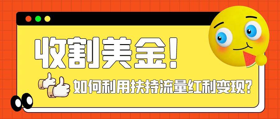 （7733期）收割美金！简单制作shorts短视频，利用平台转型流量红利推广佣金任务-讯领网创