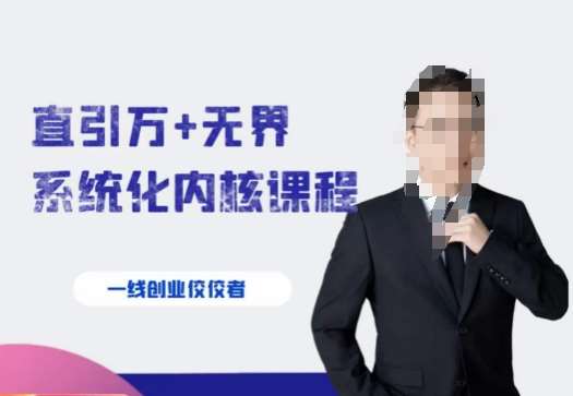 千影·直引万+无界系统化内核课程，4套系统课让你赢在起点-讯领网创