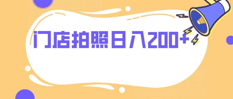 （7882期）门店拍照 无任何门槛 日入200+-讯领网创