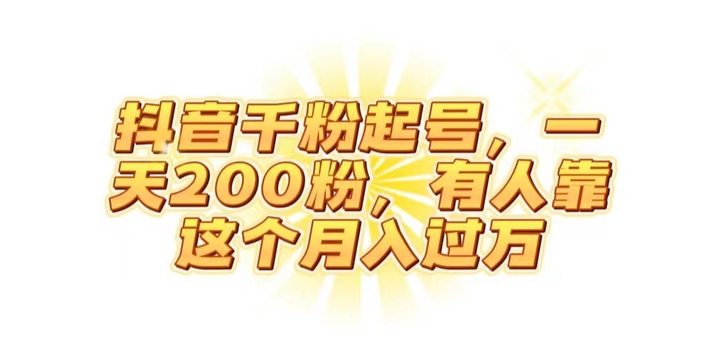 抖音起千粉号，一天200粉，有人靠这个月入过万【揭秘】-讯领网创