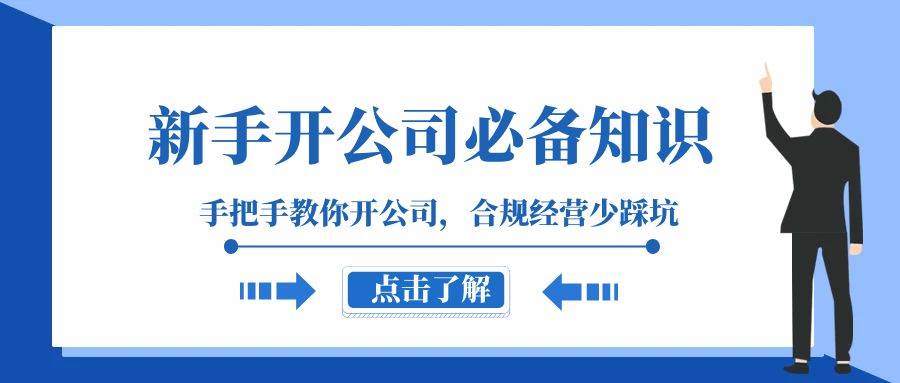（8063期）新手-开公司必备知识，手把手教你开公司，合规经营少踩坑（133节课）-讯领网创