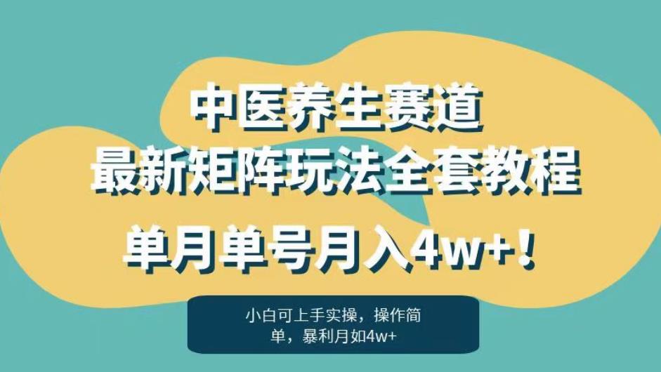 暴利赛道中医养生赛道最新矩阵玩法，单月单号月入4w+！【揭秘】-讯领网创