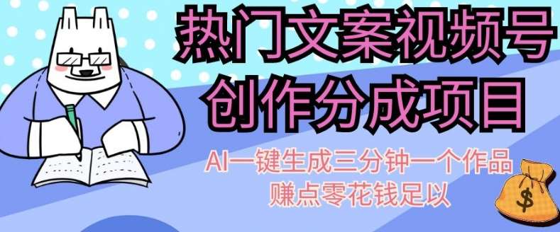 热门文案视频号创作分成，AI一键生成三分钟一个作品，赚点零花钱足以【揭秘】-讯领网创