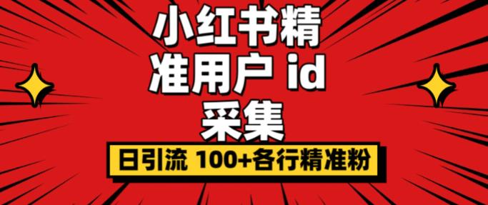 小白都会用的小红书精准用户id采集器日引流精准粉可达到100+（软件+教程）-讯领网创