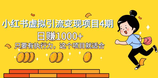 （8054期）小红书虚拟引流变现项目4期，日赚1000+只要有执行力，这个项目就适合-讯领网创