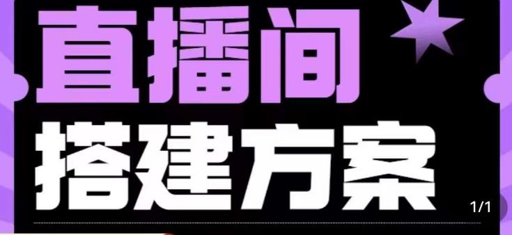 实景+绿幕直播间搭建优化教程，直播间搭建方案-讯领网创