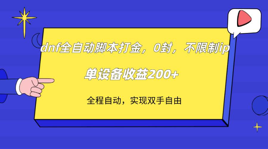 dnf全自动脚本打金，不限制ip，0封，单设备收益200+-讯领网创