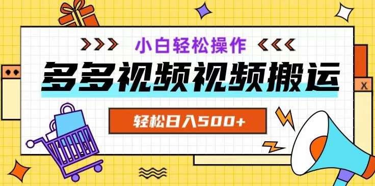 多多视频项目新手小白操作，轻松日入500+【揭秘】-讯领网创
