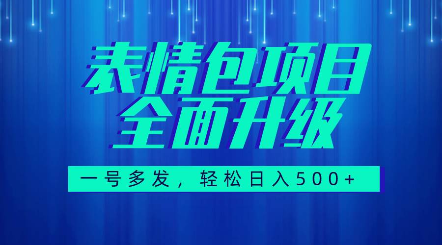 （7605期）图文语音表情包全新升级，一号多发，每天10分钟，日入500+（教程+素材）-讯领网创