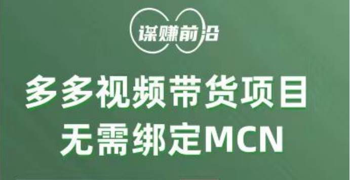 多多视频带货项目，个人可操作，无需绑定mcn-讯领网创