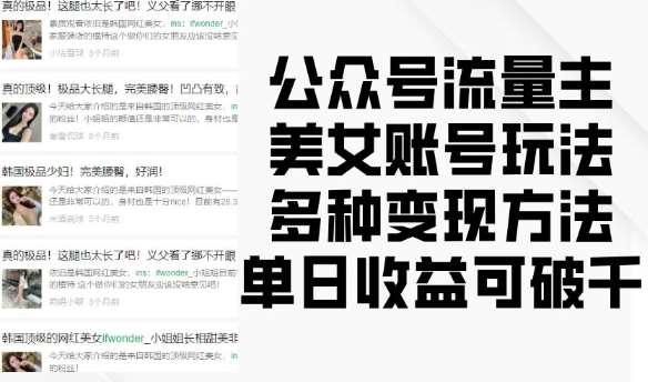 公众号流量主美女账号玩法，多种变现方法，单日收益可破千-讯领网创