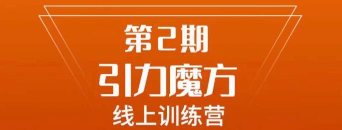 南掌柜·引力魔方拉爆流量班，7天打通你开引力魔方的任督二脉-讯领网创