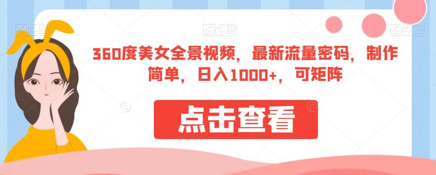 360度美女全景视频，最新流量密码，制作简单，日入1000+，可矩阵【揭秘】-讯领网创