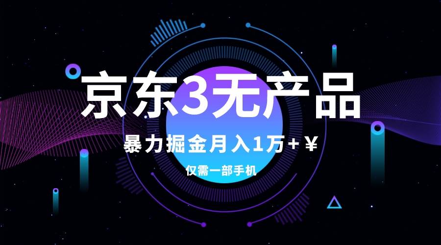 （7750期）京东3无产品维权，暴力掘金玩法，小白月入1w+（仅揭秘）-讯领网创