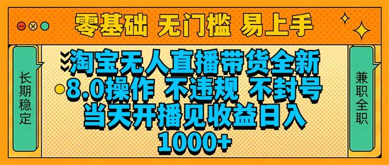 （14000期）淘宝无人直播带货全新技术8.0操作，不违规，不封号，当天开播见收益，…-讯领网创