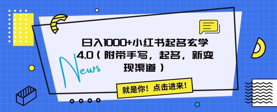 日入1000+小红书起名玄学4.0（附带手写，起名，新变现渠道）【揭秘】-讯领网创