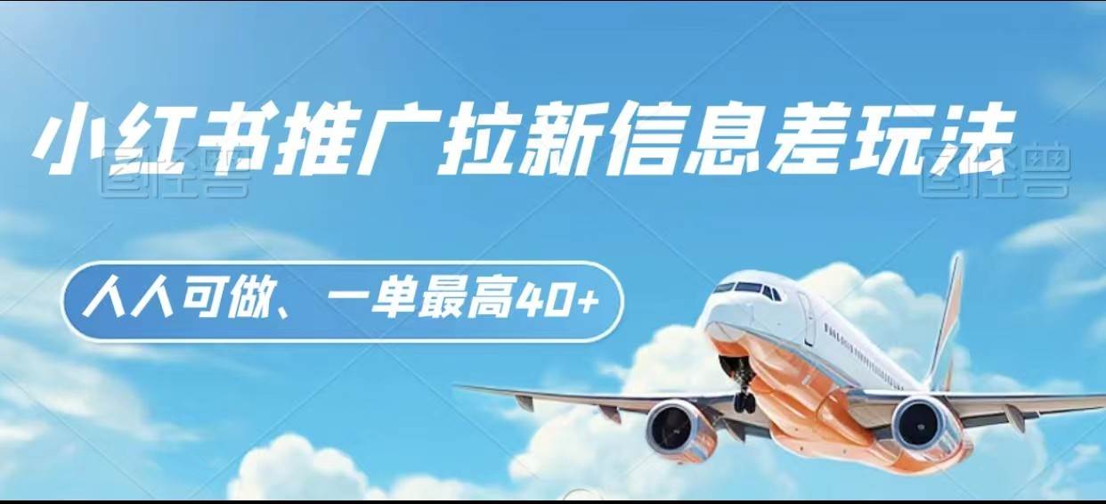 小红书推广拉新信息差项目玩法、人人可做，一单最高40+-讯领网创