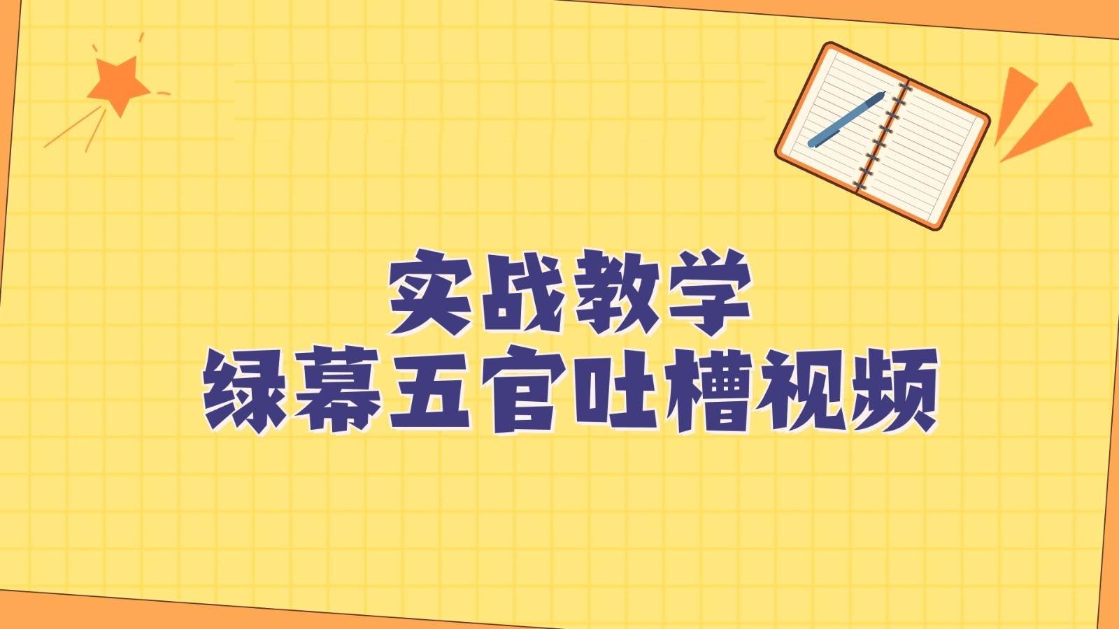 绿幕五官第一人称吐槽搞笑视频制作方法，简单快速，视频易爆！-讯领网创