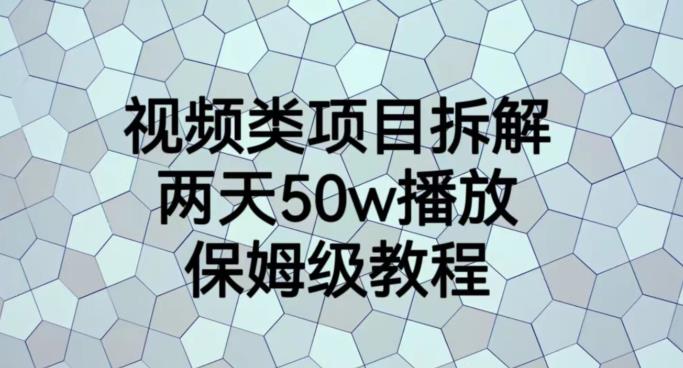 视频类项目拆解，两天50W播放，保姆级教程【揭秘】-讯领网创