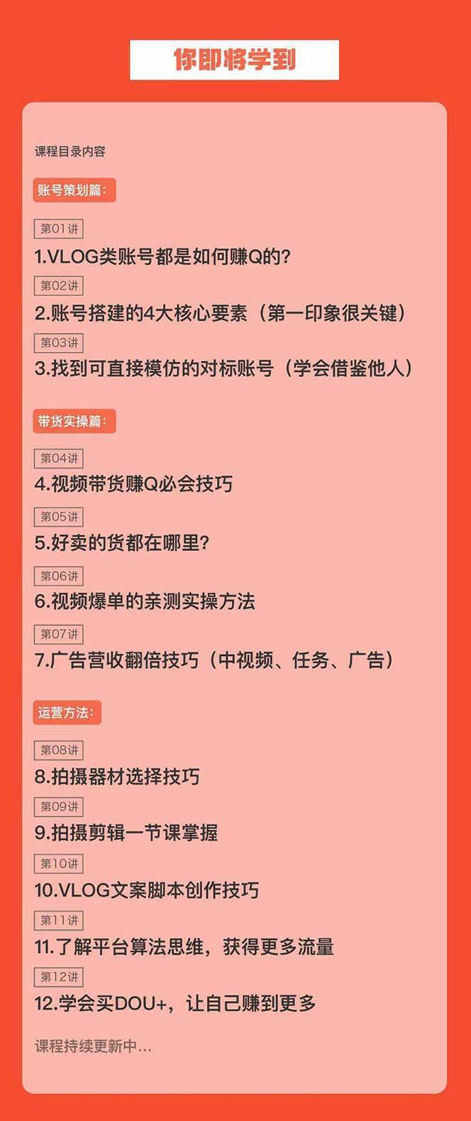 图片[2]-新手VLOG短视频特训营：学会带货、好物、直播、中视频、赚Q方法（16节课）-讯领网创