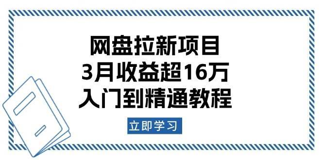 网盘拉新项目：3月收益超16万，入门到精通教程-讯领网创