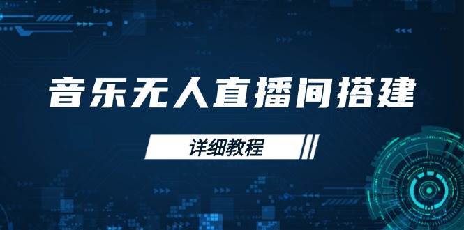 音乐无人直播间搭建全攻略，从背景歌单保存到直播开启，手机版电脑版操作-讯领网创