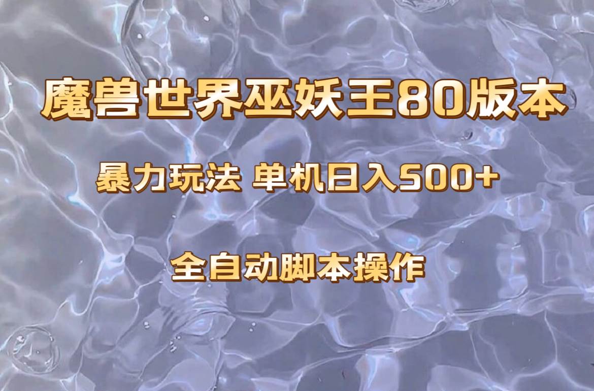 （8001期）魔兽巫妖王80版本暴利玩法，单机日入500+，收益稳定操作简单。-讯领网创