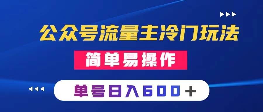 （8176期）公众号流量主冷门玩法 ：写手机类文章，简单易操作 ，单号日入600＋-讯领网创