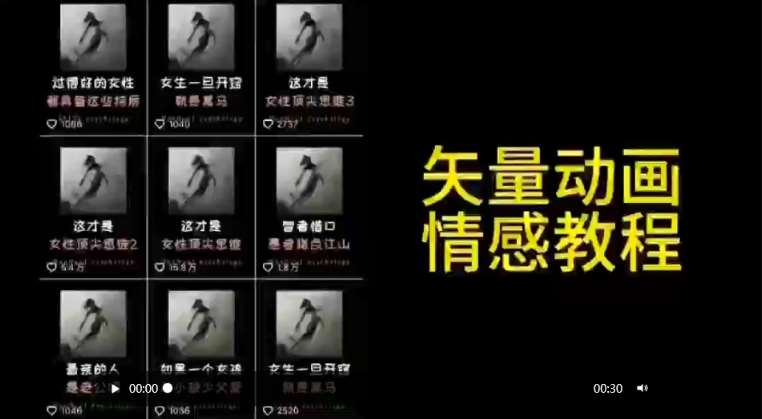 矢量动画情感教程：高点赞涨粉，适合情感、思维、创业教育等赛道-讯领网创