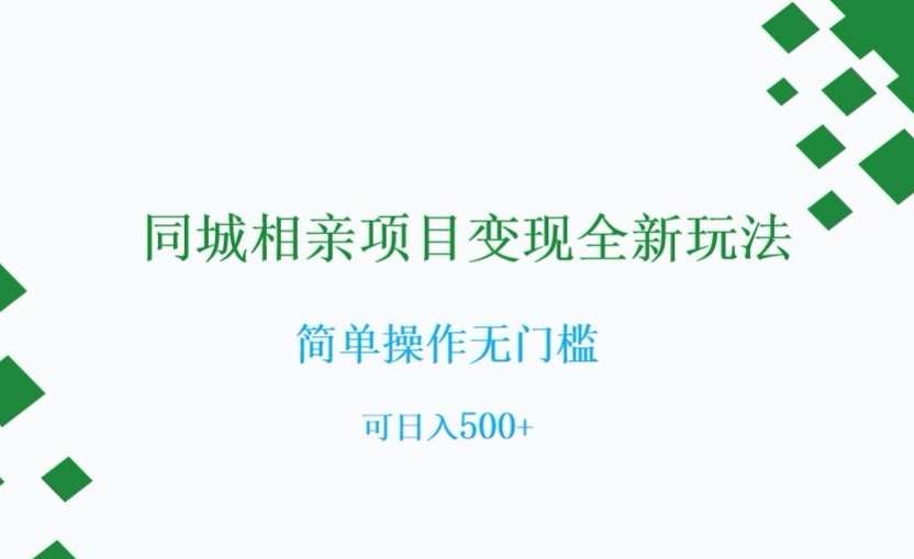 同城相亲项目变现全新玩法，简单操作无门槛，可日入500+【揭秘】-讯领网创