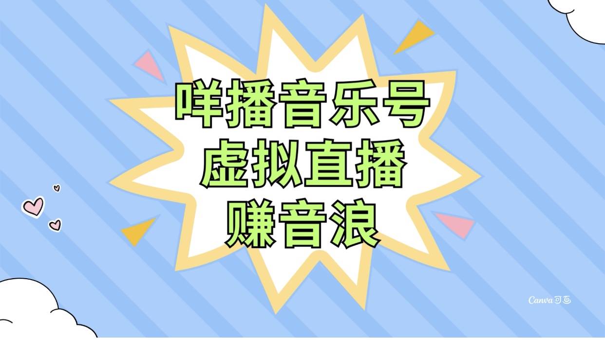 （7968期）咩播音乐号虚拟直播赚音浪，操作简单不违规，小白即可操作-讯领网创