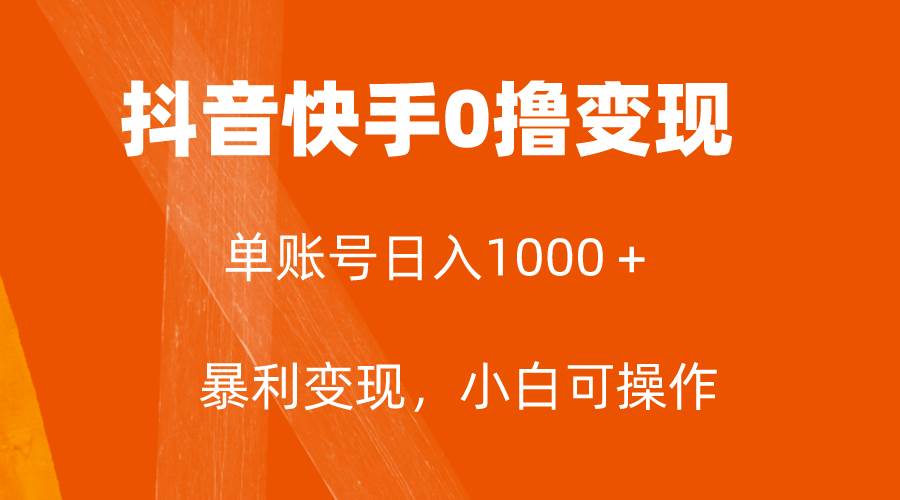 （7993期）全网首发，单账号收益日入1000＋，简单粗暴，保底5元一单，可批量单操作-讯领网创