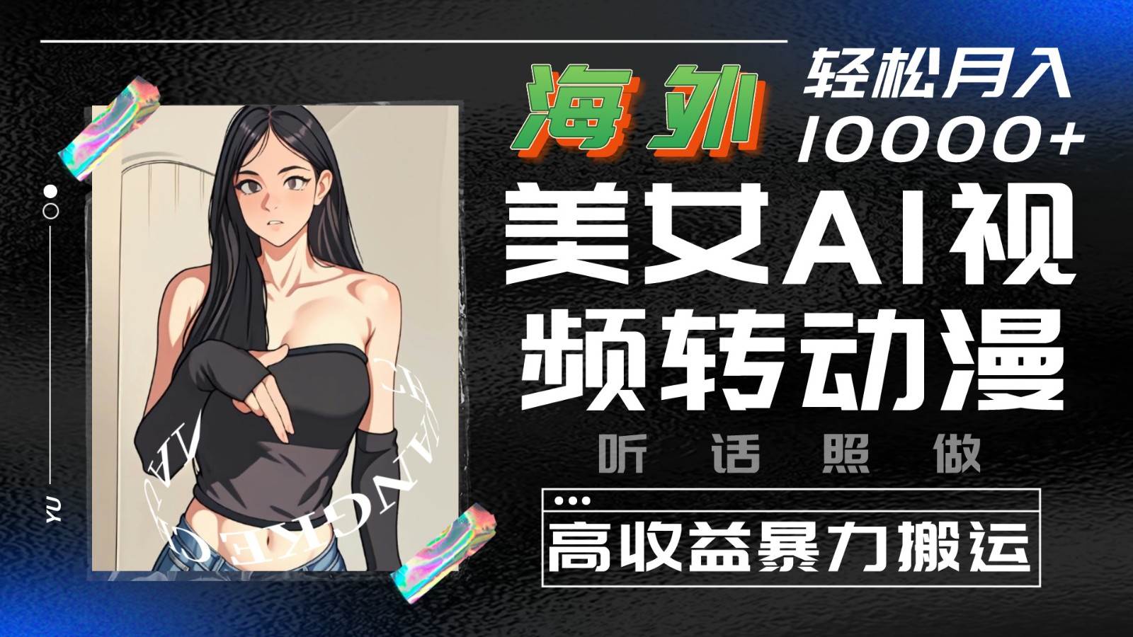 海外美女AI视频转动漫，高收益暴力搬运，听话照做，轻松月入10000+-讯领网创