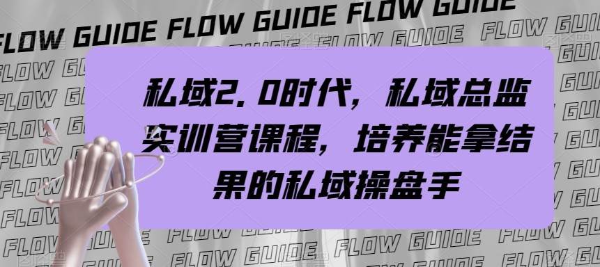 私域总监实战营课程，私域2.0时代，培养能拿结果的私域操盘手！-讯领网创