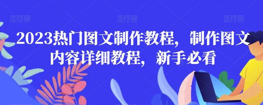 2023热门图文制作教程，制作图文内容详细教程，新手必看-讯领网创