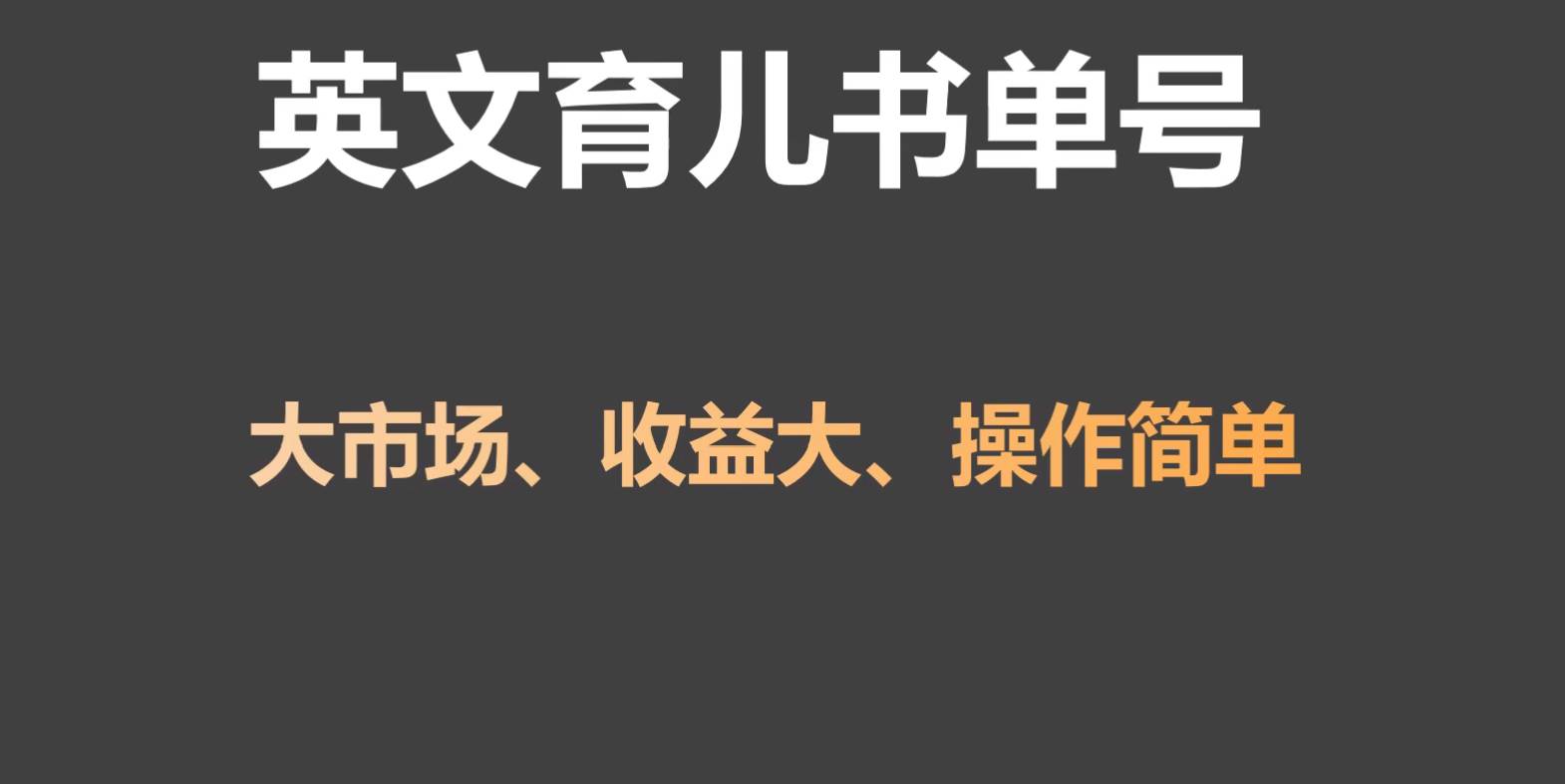 英文育儿书单号实操项目，刚需大市场，单月涨粉50W，变现20W-讯领网创