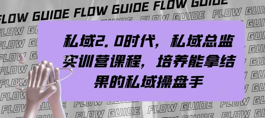 私域2.0时代，私域总监实训营课程，培养能拿结果的私域操盘手-讯领网创