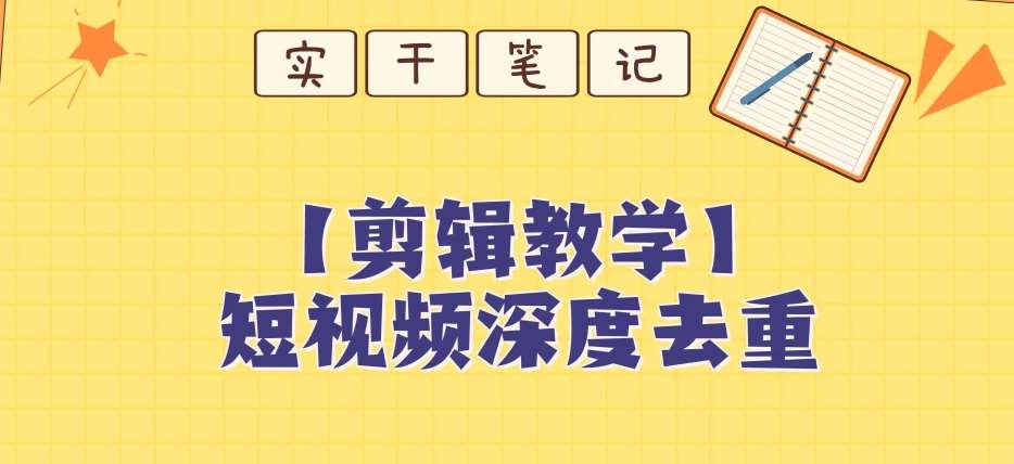【保姆级教程】短视频搬运深度去重教程-讯领网创
