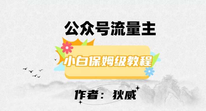 最新红利赛道公众号流量主项目，从0-1每天十几分钟，收入1000+【揭秘】-讯领网创